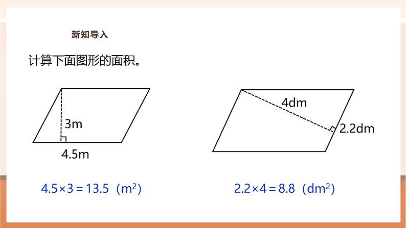 《解决与平行四边形面积有关的实际问题》课件第5页