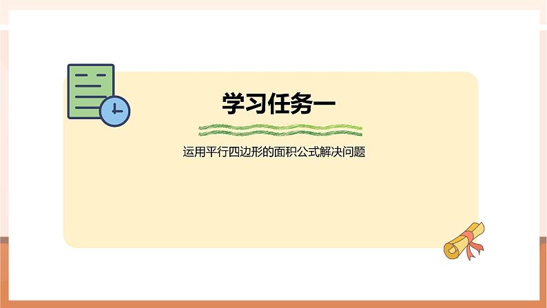 《解决与平行四边形面积有关的实际问题》课件第7页