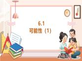 【大单元核心素养】西师大版数学五年级上册6.1《可能性（1）》（课件+教案+大单元整体教学设计）