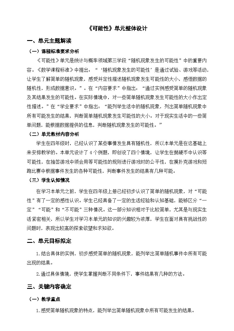 《可能性》单元整体设计第1页