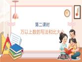 【大单元核心素养】西师大版数学四年级上册1.2《万以上数的写法和比大小》（课件+教案+大单元整体教学设计）