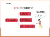 【大单元核心素养】西师大版数学四年级上册1.2《万以上数的写法和比大小》（课件+教案+大单元整体教学设计）