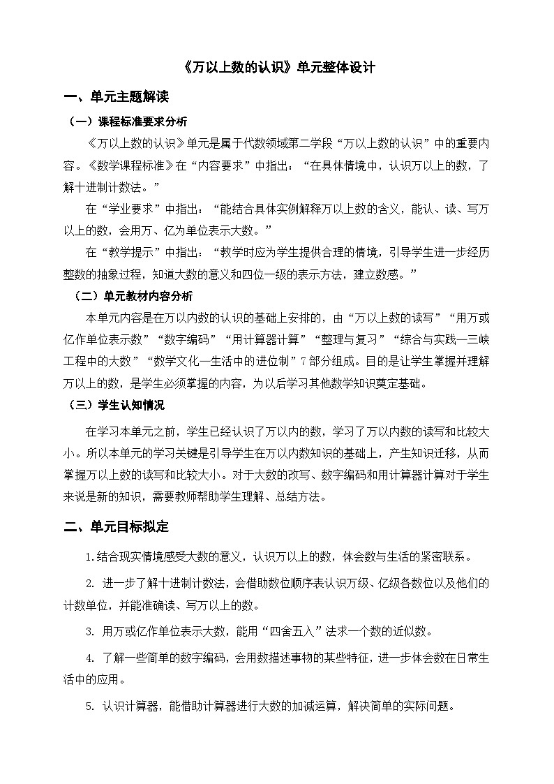 《万以上数的认识》单元整体设计第1页