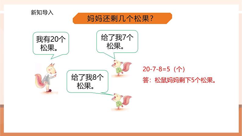 2.3 减法的性质---课件第3页