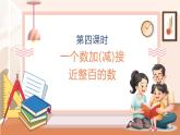 【大单元核心素养】西师大版数学四年级上册2.4《一个数加(减)接近整百的数》（课件+教案+大单元整体教学设计）