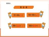 【大单元核心素养】西师大版数学四年级上册2.4《一个数加(减)接近整百的数》（课件+教案+大单元整体教学设计）