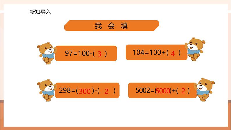 2.4 一个数加(减)接近整百的数---课件第3页