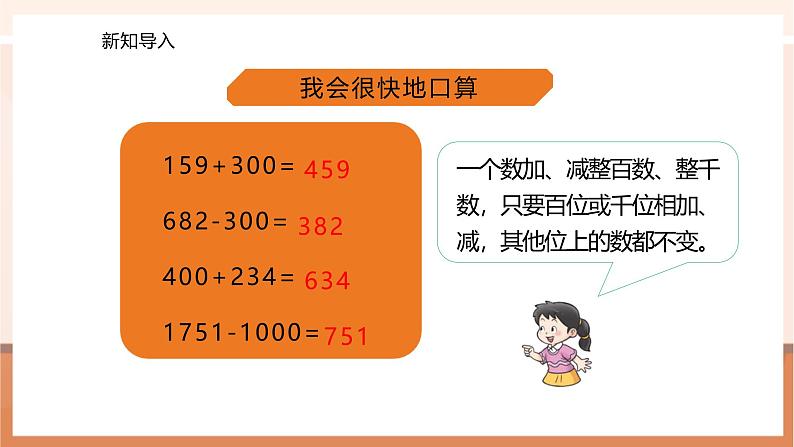 2.4 一个数加(减)接近整百的数---课件第4页