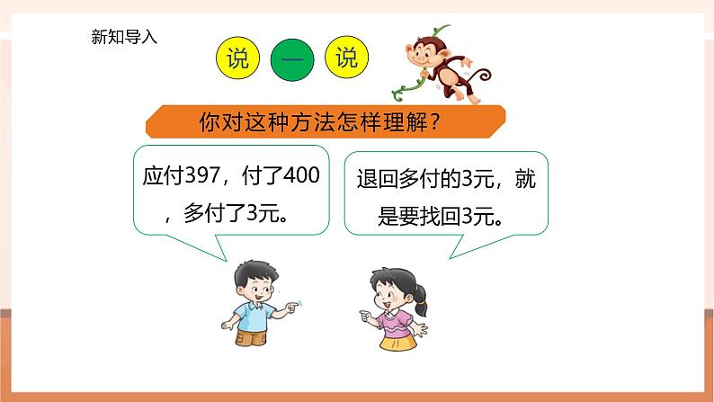 2.4 一个数加(减)接近整百的数---课件第7页