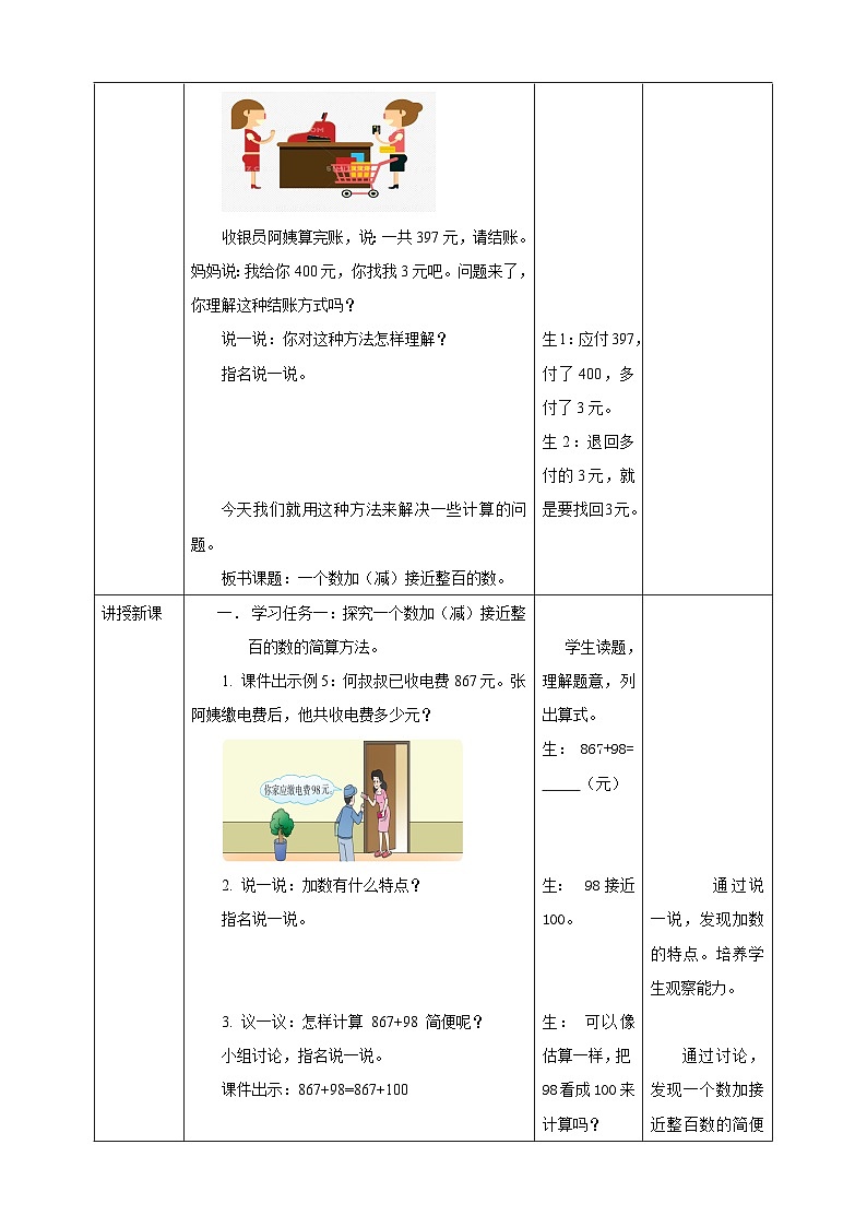 2.4 一个数加(减)接近整百的数--教学设计第2页