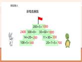 【大单元核心素养】西师大版数学四年级上册4.3《因数中间或末尾有0的乘法》（课件+教案+大单元整体教学设计）