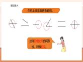 【大单元核心素养】西师大版数学四年级上册5.1《相交和垂直》（课件+教案+大单元整体教学设计）