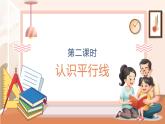 【大单元核心素养】西师大版数学四年级上册5.2《认识平行线》（课件+教案+大单元整体教学设计）