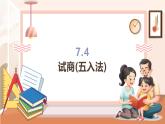 【大单元核心素养】西师大版数学四年级上册7.4《 试商(五入法)》（课件+教学设计+单元整体设计）