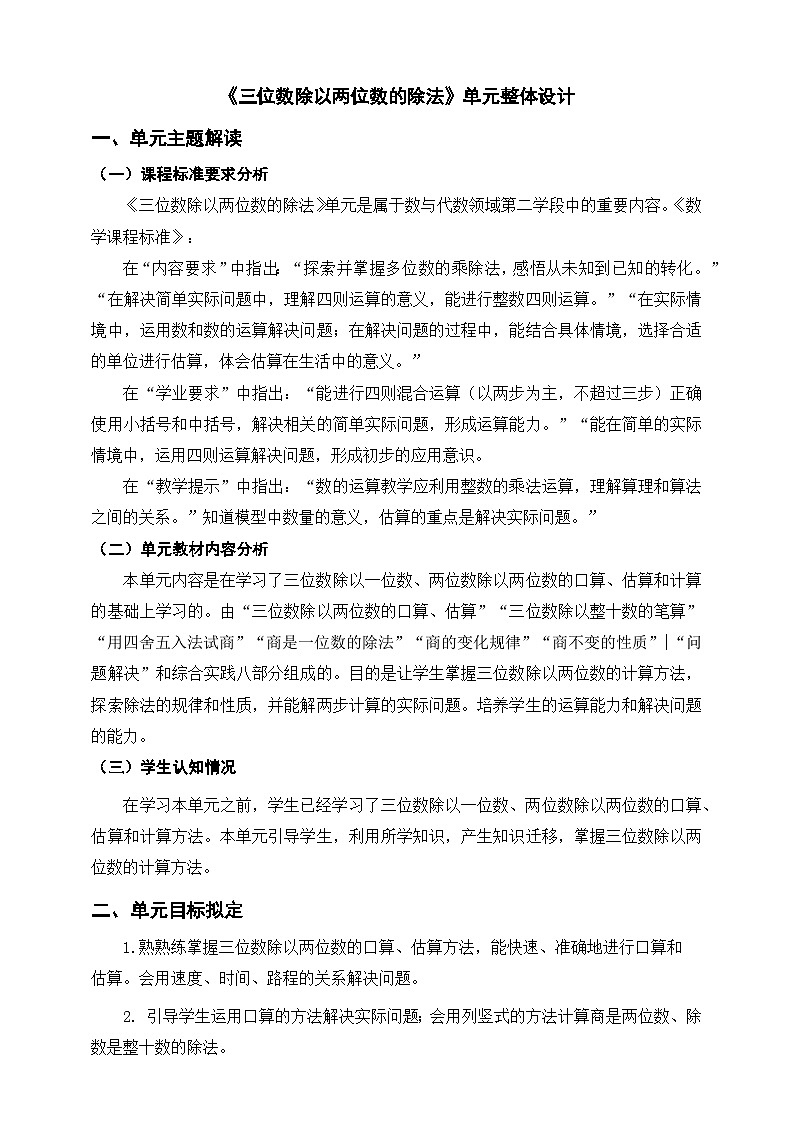 《 三位数除以两位数的除法》单元整体设计1第1页