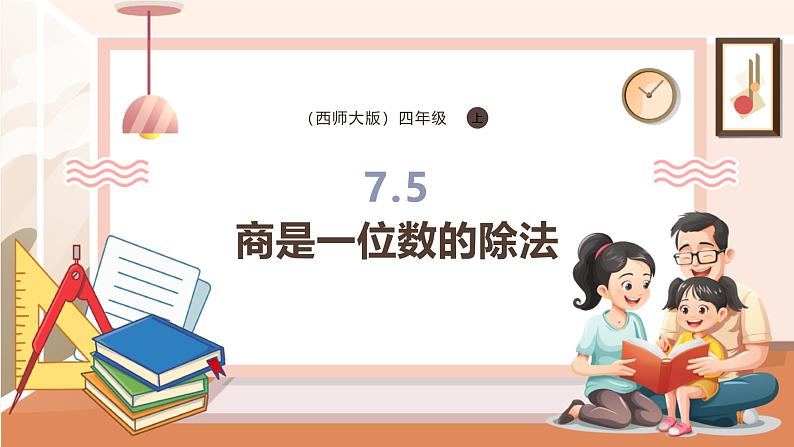 7.5 商是一位数的除法---课件第1页