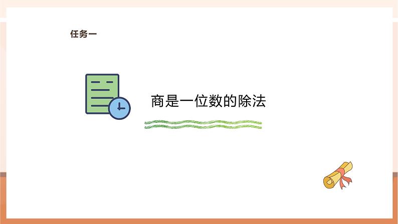 7.5 商是一位数的除法---课件第6页