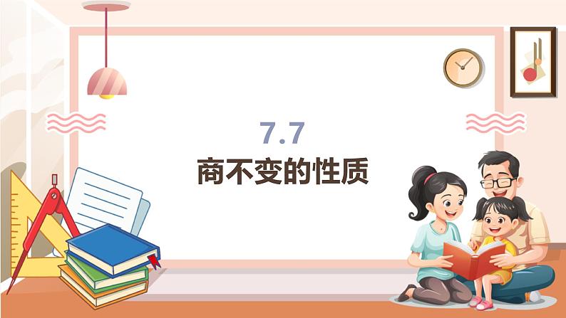 7.7 商不变的性质---课件第1页