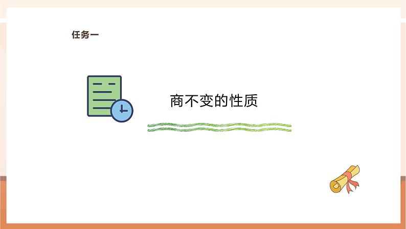 7.7 商不变的性质---课件第8页