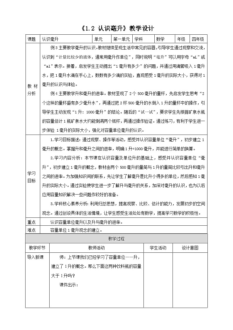 《1.2 认识毫升》教学设计第1页