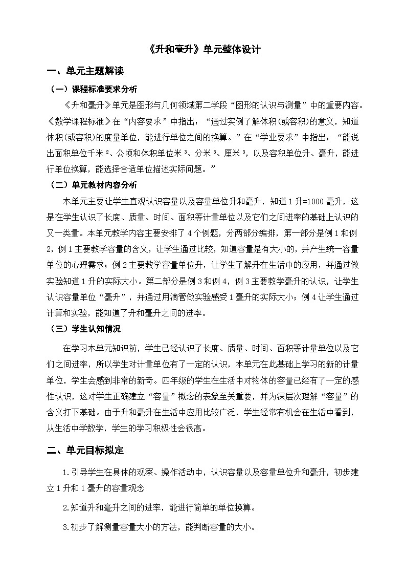 《升和毫升》单元整体设计第1页