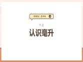 【大單元核心素養(yǎng)】蘇教版數(shù)學四上1.2《認識毫升》（課件+教案+大單元整體教學設計）