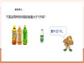 【大單元核心素養(yǎng)】蘇教版數(shù)學四上1.2《認識毫升》（課件+教案+大單元整體教學設計）
