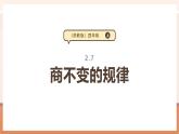 【大单元核心素养】苏教版数学四上2.7《商不变的规律》（课件+教案+大单元整体教学设计）