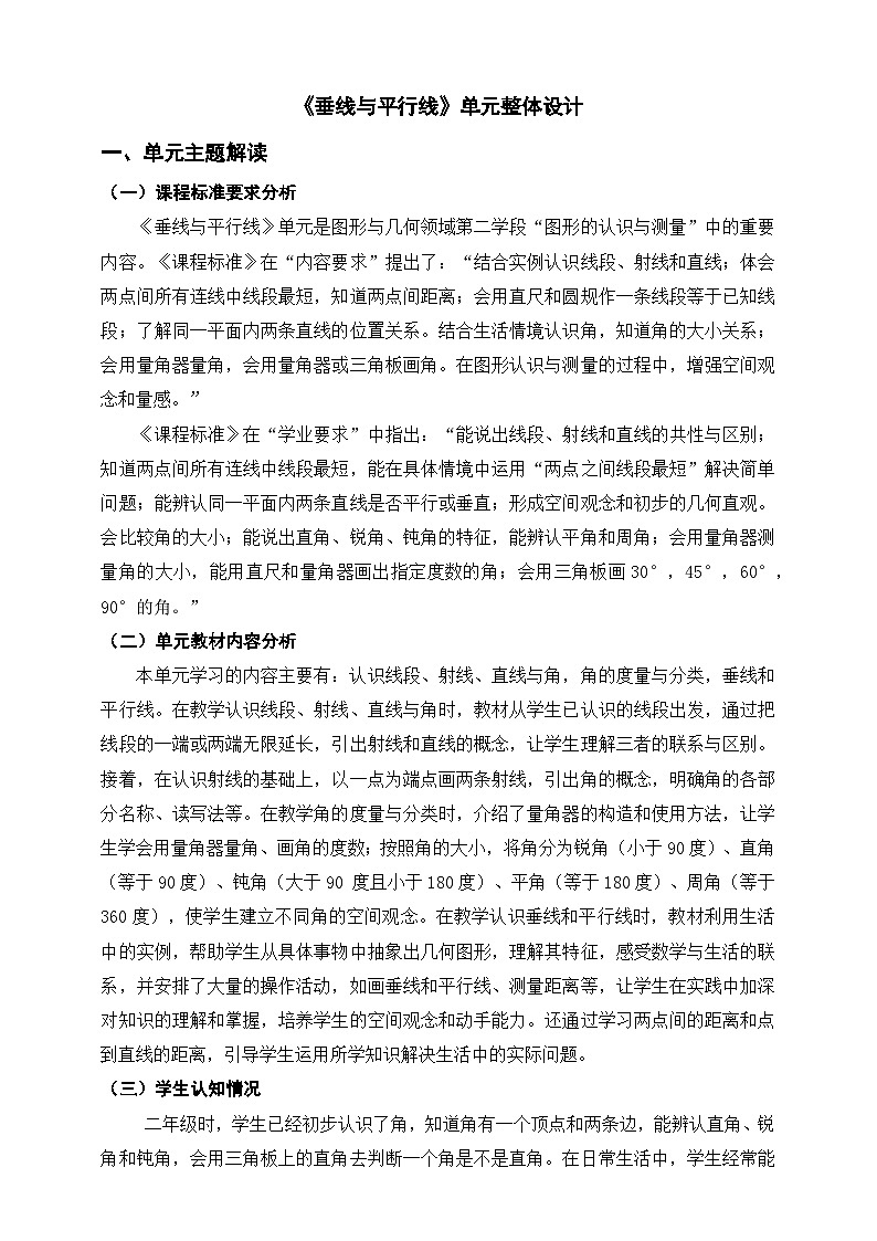 《垂线与平行线》单元整体设计第1页