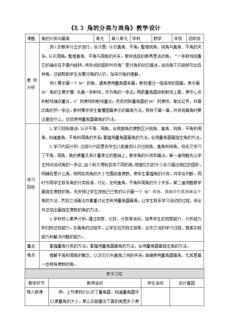 《8.3 角的分类与画角》教学设计第1页