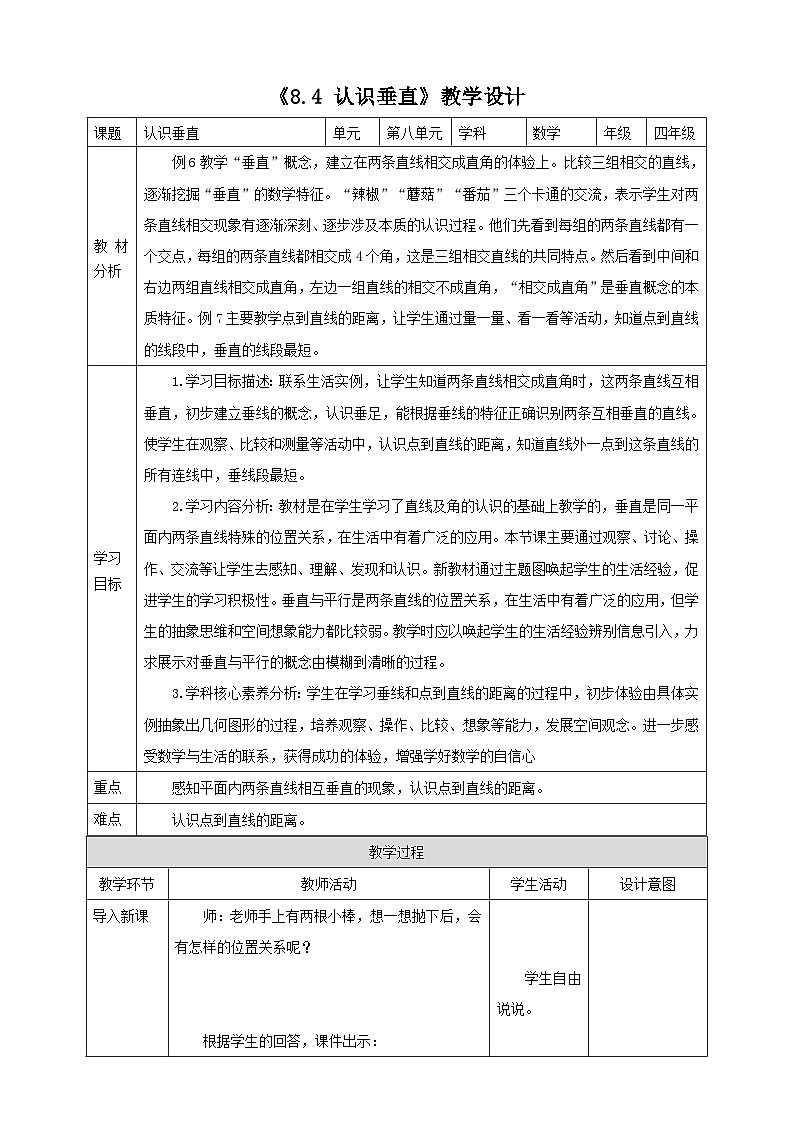 《8.4 认识垂直》教学设计第1页