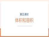 【大单元核心素养】苏教版数学六年级上册1.5《体积和容积》（课件+教案+大单元整体教学设计）