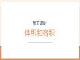 【大单元核心素养】苏教版数学六年级上册1.5《体积和容积》（课件+教案+大单元整体教学设计）