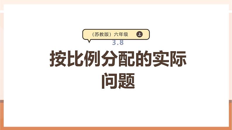 《按比例分配的实际问题》课件第1页