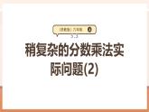 【大单元核心素养】苏教版数学六上5.3《稍复杂的分数乘法实际问题(2)》（课件+教案+大单元整体教学设计）