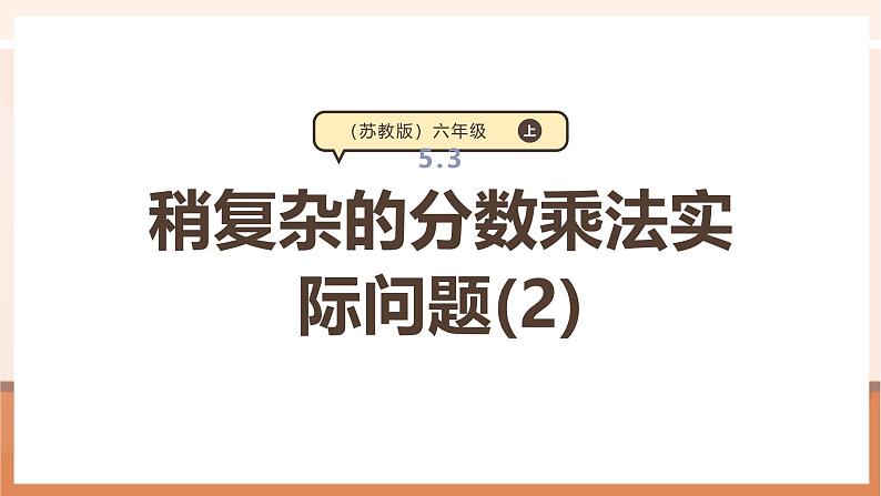 《稍复杂的分数乘法实际问题(2)》课件第1页