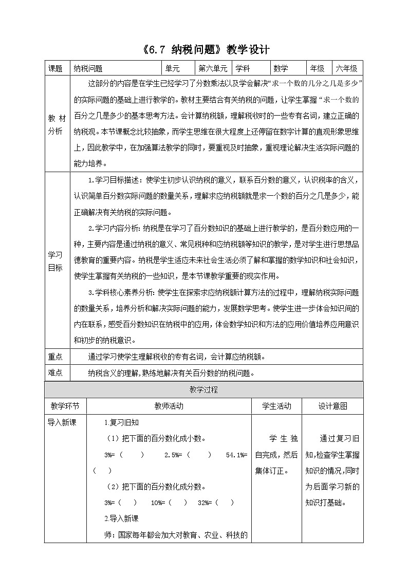 《6.7 纳税问题》教学设计第1页