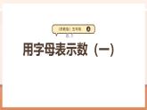 【大單元核心素養(yǎng)】蘇教版數(shù)學(xué)五年級(jí)上冊(cè)8.1《用字母表示數(shù)（一）》課件+教案+大單元整體教學(xué)設(shè)計(jì)