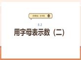 【大單元核心素養(yǎng)】蘇教版數(shù)學(xué)五年級(jí)上冊(cè)8.2《用字母表示數(shù)（二）》課件+教案+大單元整體教學(xué)設(shè)計(jì)