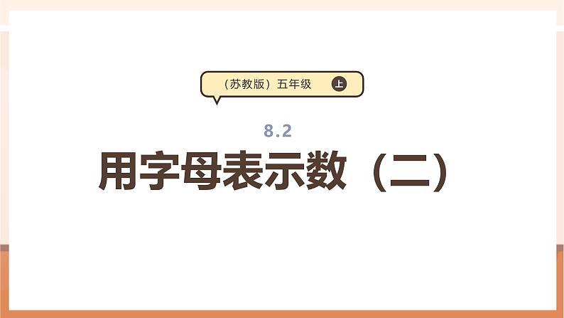 《用字母表示数（二）》课件第1页