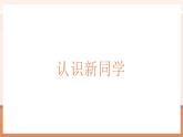 【大单元核心素养】北师大版数学一年级上册0.2《认识新同学》（课件+教案）