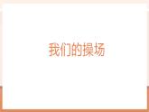 【大单元核心素养】北师大版数学一年级上册0.3《我们的操场》（课件+教案）
