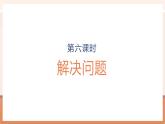 【大單元核心素養(yǎng)】人教版數(shù)學(xué)六年級(jí)上冊(cè)5.6《解決問(wèn)題》（課件+教案+大單元整體教學(xué)設(shè)計(jì)）