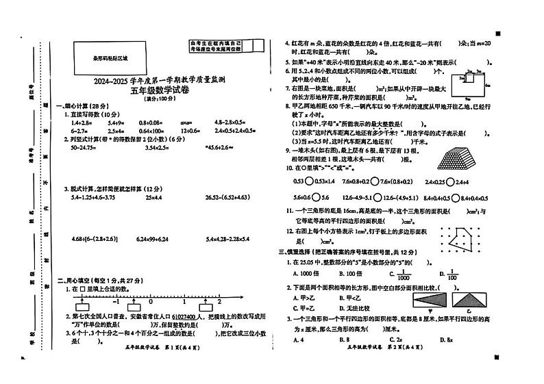 安徽省滁州市全椒县2024-2025学年五年级上学期期末数学试卷第1页