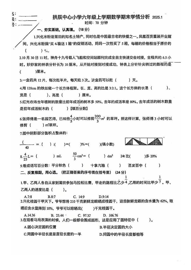 福建省莆田市荔城区拱辰中心小学2024-2025学年六年级上学期期末学情数学分析卷第1页