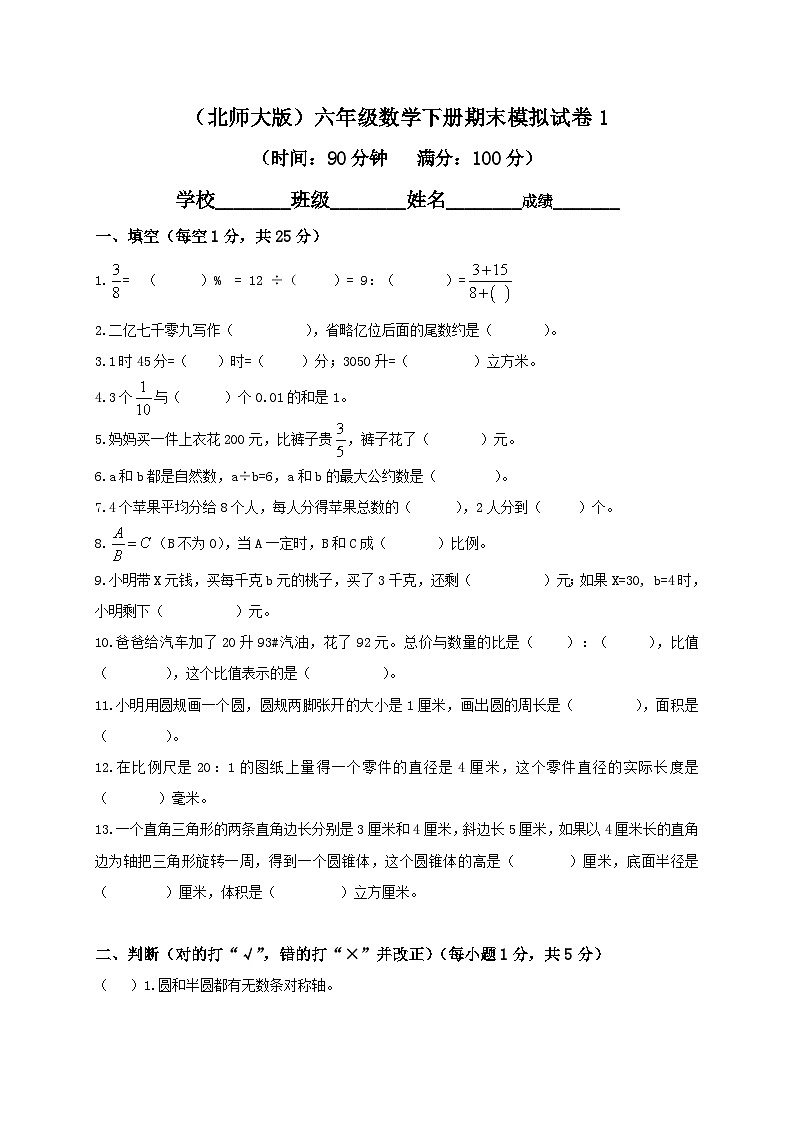 北师大版小学六年级下册数学期末试卷及答案1第1页