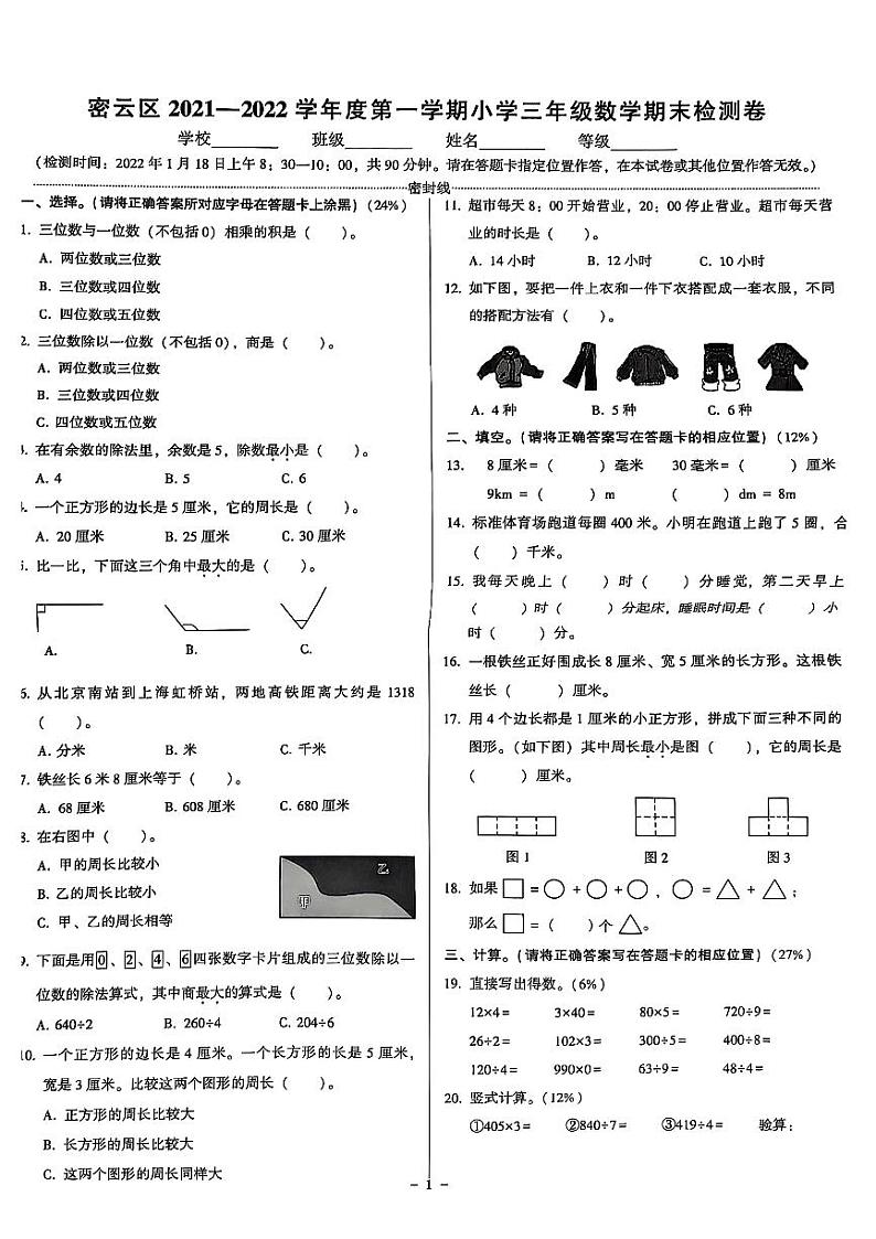 2022北京密云三年级（上）期末数学试卷第1页