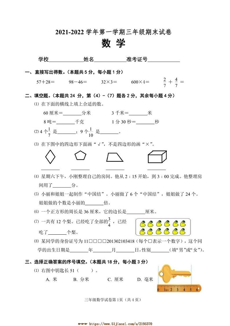 2021～2022学年北京市石景山区上期末考试三年级上数学试卷(含答案)第1页