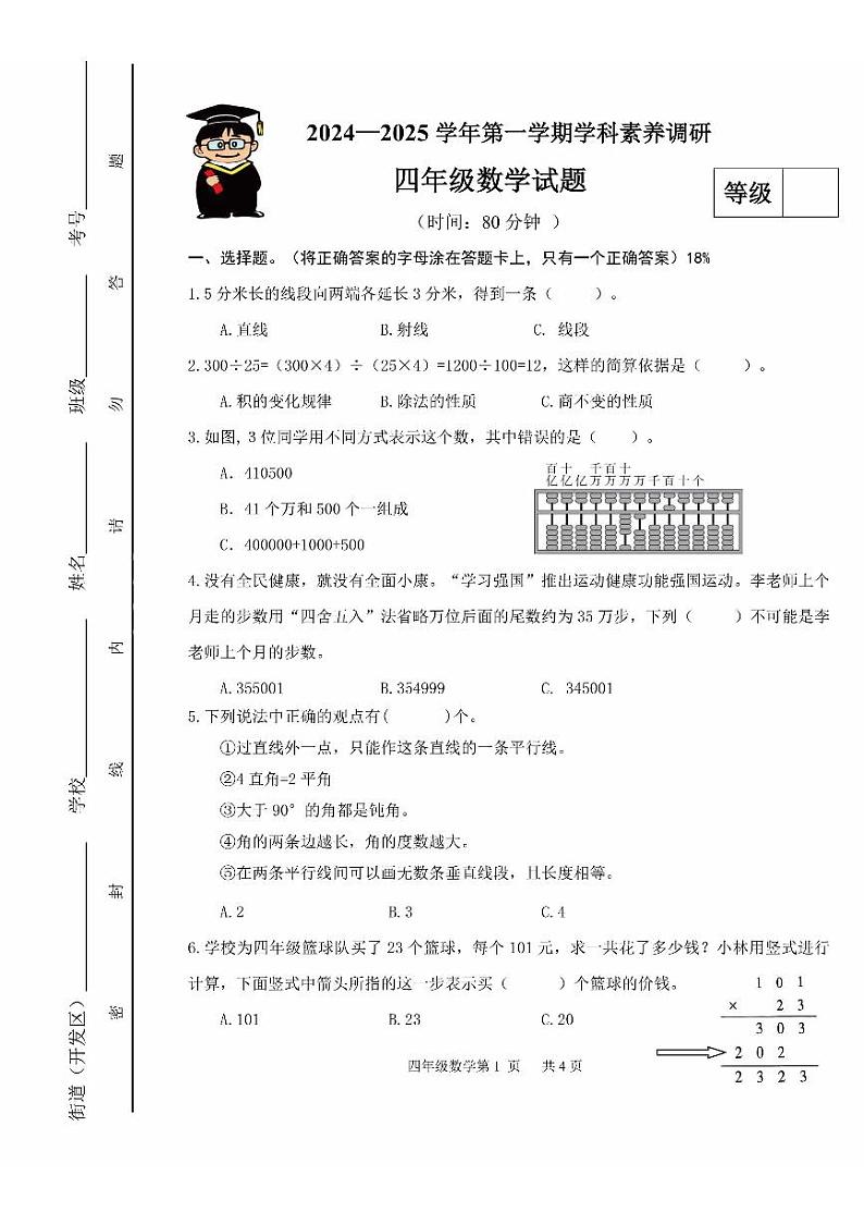 2024北京丰台四年级（上）期中数学试卷第1页