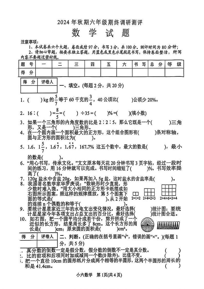 河南省南阳市卧龙区2024-2025学年六年级上学期期末数学试卷第1页